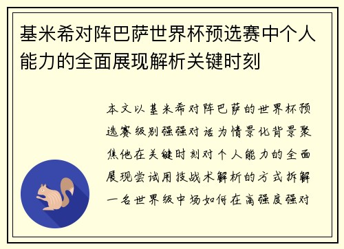基米希对阵巴萨世界杯预选赛中个人能力的全面展现解析关键时刻