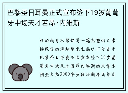 巴黎圣日耳曼正式宣布签下19岁葡萄牙中场天才若昂·内维斯