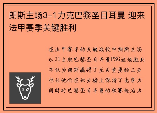 朗斯主场3-1力克巴黎圣日耳曼 迎来法甲赛季关键胜利