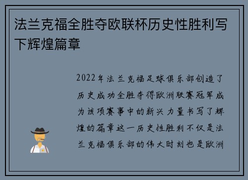 法兰克福全胜夺欧联杯历史性胜利写下辉煌篇章