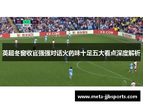 英超冬窗收官强强对话火药味十足五大看点深度解析