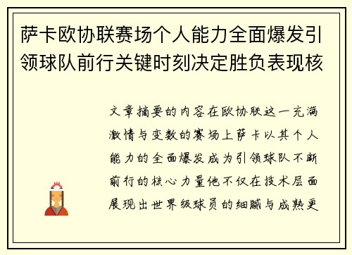 萨卡欧协联赛场个人能力全面爆发引领球队前行关键时刻决定胜负表现核心