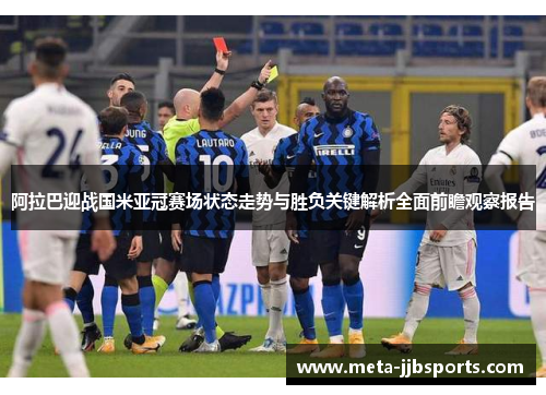 阿拉巴迎战国米亚冠赛场状态走势与胜负关键解析全面前瞻观察报告 阿拉巴迎战国米亚冠赛场状态走势与胜负关键解析全面前瞻观察报告