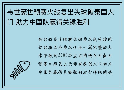 韦世豪世预赛火线复出头球破泰国大门 助力中国队赢得关键胜利