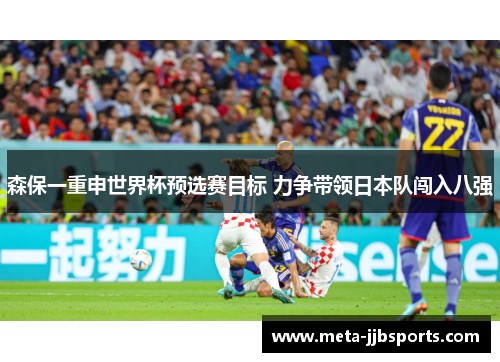 森保一重申世界杯预选赛目标 力争带领日本队闯入八强