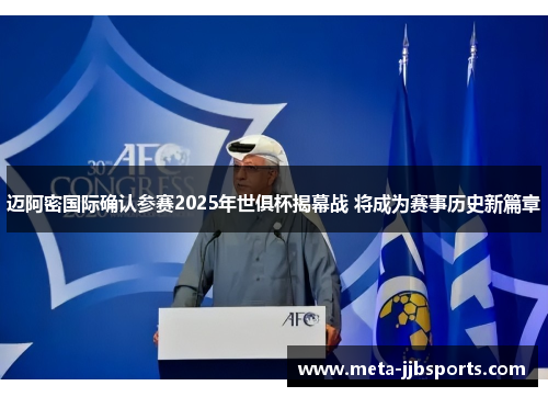 迈阿密国际确认参赛2025年世俱杯揭幕战 将成为赛事历史新篇章