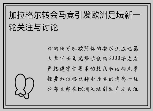 加拉格尔转会马竞引发欧洲足坛新一轮关注与讨论 加拉格尔转会马竞引发欧洲足坛新一轮关注与讨论