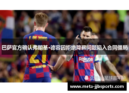 巴萨官方确认弗朗基·德容因拒绝降薪问题陷入合同僵局 巴萨官方确认弗朗基·德容因拒绝降薪问题陷入合同僵局