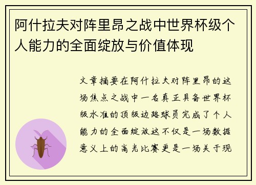 阿什拉夫对阵里昂之战中世界杯级个人能力的全面绽放与价值体现 阿什拉夫对阵里昂之战中世界杯级个人能力的全面绽放与价值体现