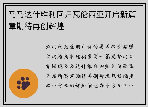 马马达什维利回归瓦伦西亚开启新篇章期待再创辉煌