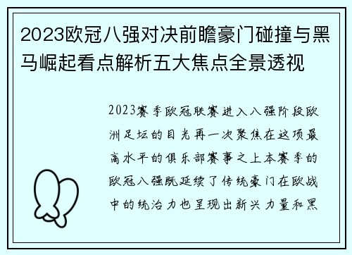 2023欧冠八强对决前瞻豪门碰撞与黑马崛起看点解析五大焦点全景透视