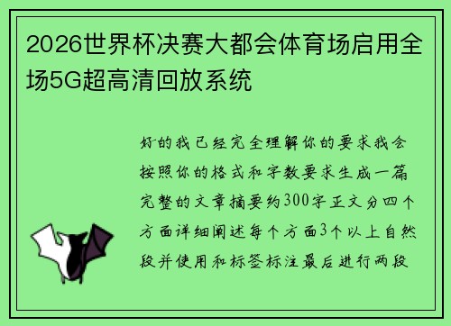2026世界杯决赛大都会体育场启用全场5G超高清回放系统