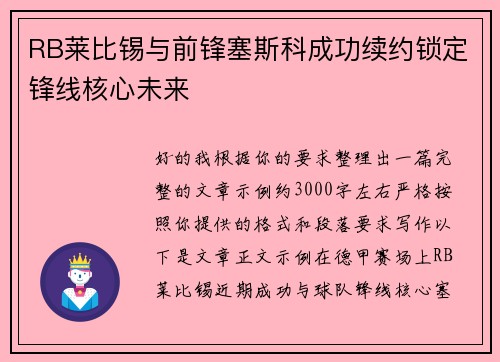 RB莱比锡与前锋塞斯科成功续约锁定锋线核心未来 RB莱比锡与前锋塞斯科成功续约锁定锋线核心未来