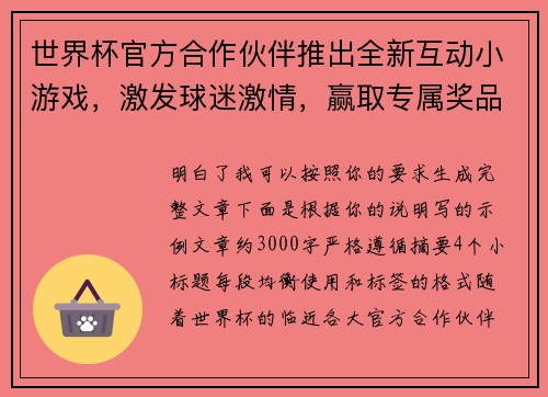 世界杯官方合作伙伴推出全新互动小游戏，激发球迷激情，赢取专属奖品