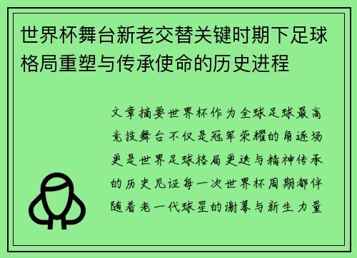 世界杯舞台新老交替关键时期下足球格局重塑与传承使命的历史进程 世界杯舞台新老交替关键时期下足球格局重塑与传承使命的历史进程