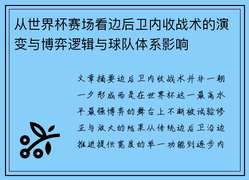 从世界杯赛场看边后卫内收战术的演变与博弈逻辑与球队体系影响 从世界杯赛场看边后卫内收战术的演变与博弈逻辑与球队体系影响