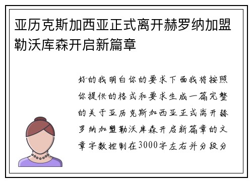 亚历克斯加西亚正式离开赫罗纳加盟勒沃库森开启新篇章 亚历克斯加西亚正式离开赫罗纳加盟勒沃库森开启新篇章