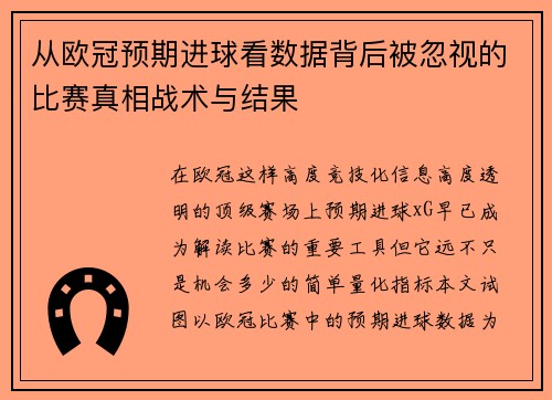 从欧冠预期进球看数据背后被忽视的比赛真相战术与结果 从欧冠预期进球看数据背后被忽视的比赛真相战术与结果
