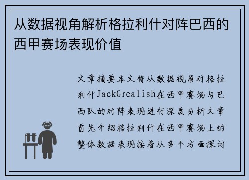 从数据视角解析格拉利什对阵巴西的西甲赛场表现价值 从数据视角解析格拉利什对阵巴西的西甲赛场表现价值