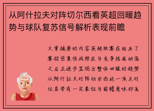 从阿什拉夫对阵切尔西看英超回暖趋势与球队复苏信号解析表现前瞻 从阿什拉夫对阵切尔西看英超回暖趋势与球队复苏信号解析表现前瞻