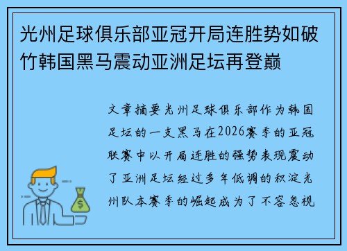 光州足球俱乐部亚冠开局连胜势如破竹韩国黑马震动亚洲足坛再登巅 光州足球俱乐部亚冠开局连胜势如破竹韩国黑马震动亚洲足坛再登巅