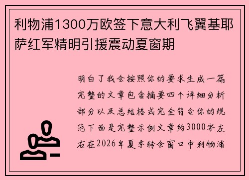 利物浦1300万欧签下意大利飞翼基耶萨红军精明引援震动夏窗期