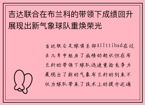 吉达联合在布兰科的带领下成绩回升展现出新气象球队重焕荣光 吉达联合在布兰科的带领下成绩回升展现出新气象球队重焕荣光