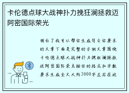 卡伦德点球大战神扑力挽狂澜拯救迈阿密国际荣光 卡伦德点球大战神扑力挽狂澜拯救迈阿密国际荣光