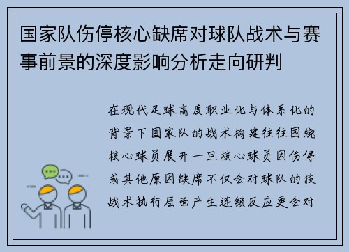 国家队伤停核心缺席对球队战术与赛事前景的深度影响分析走向研判