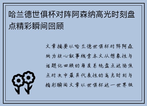 哈兰德世俱杯对阵阿森纳高光时刻盘点精彩瞬间回顾