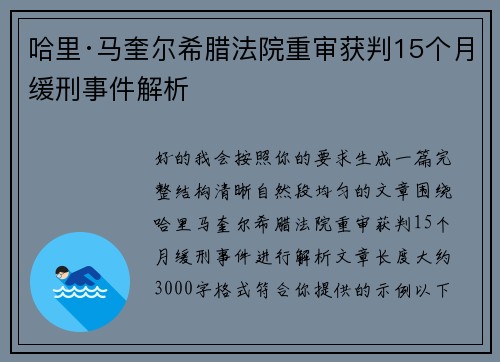 哈里·马奎尔希腊法院重审获判15个月缓刑事件解析