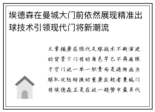 埃德森在曼城大门前依然展现精准出球技术引领现代门将新潮流