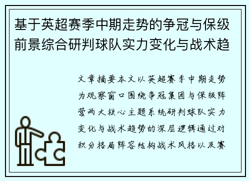 基于英超赛季中期走势的争冠与保级前景综合研判球队实力变化与战术趋势