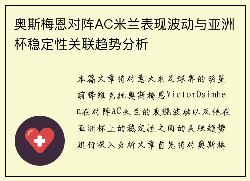 奥斯梅恩对阵AC米兰表现波动与亚洲杯稳定性关联趋势分析