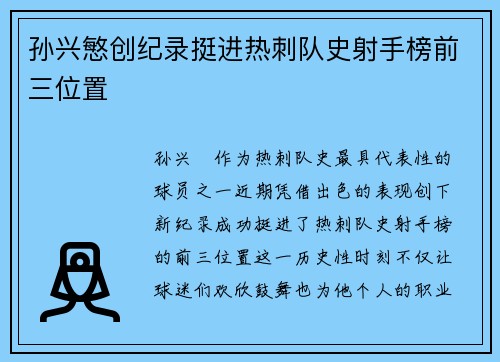 孙兴慜创纪录挺进热刺队史射手榜前三位置