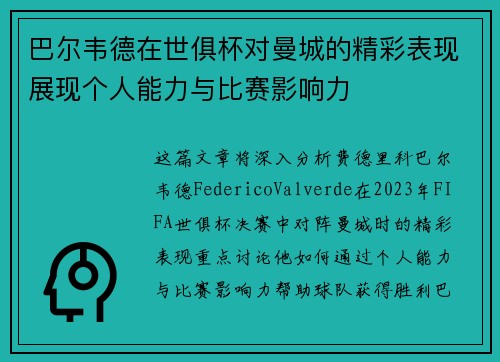 巴尔韦德在世俱杯对曼城的精彩表现展现个人能力与比赛影响力