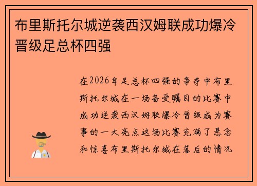 布里斯托尔城逆袭西汉姆联成功爆冷晋级足总杯四强