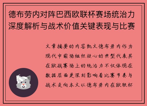 德布劳内对阵巴西欧联杯赛场统治力深度解析与战术价值关键表现与比赛影响