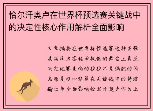恰尔汗奥卢在世界杯预选赛关键战中的决定性核心作用解析全面影响