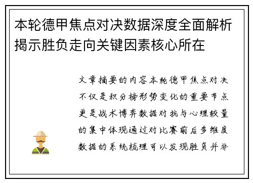 本轮德甲焦点对决数据深度全面解析揭示胜负走向关键因素核心所在
