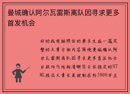 曼城确认阿尔瓦雷斯离队因寻求更多首发机会