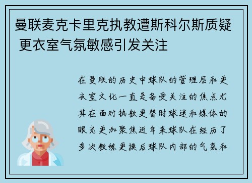 曼联麦克卡里克执教遭斯科尔斯质疑 更衣室气氛敏感引发关注