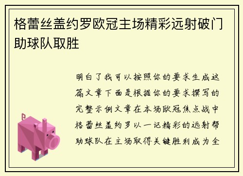 格蕾丝盖约罗欧冠主场精彩远射破门助球队取胜