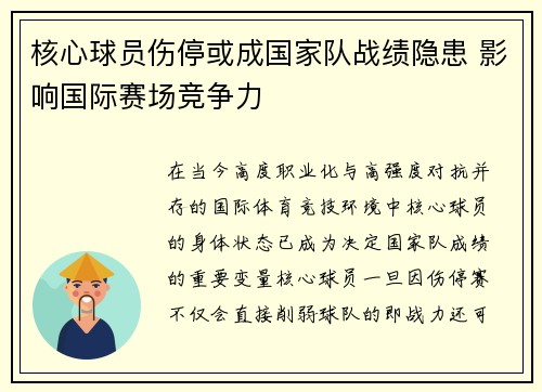 核心球员伤停或成国家队战绩隐患 影响国际赛场竞争力