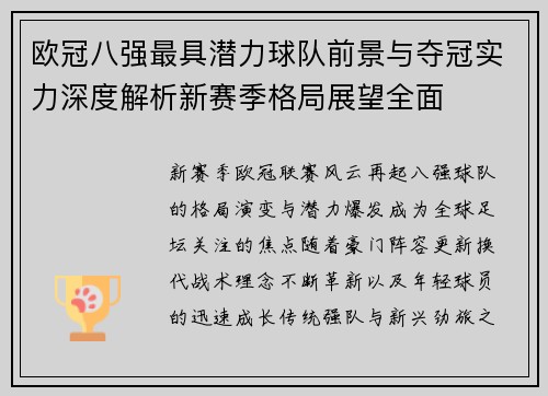 欧冠八强最具潜力球队前景与夺冠实力深度解析新赛季格局展望全面 欧冠八强最具潜力球队前景与夺冠实力深度解析新赛季格局展望全面