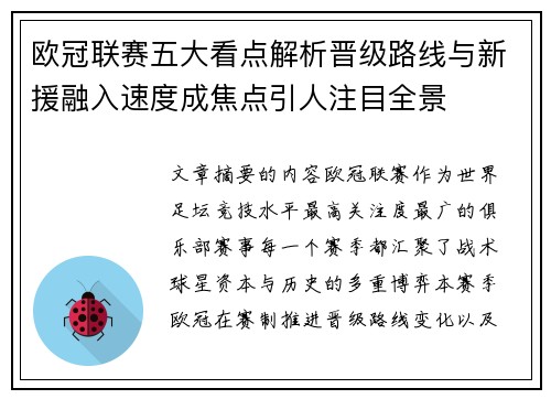 欧冠联赛五大看点解析晋级路线与新援融入速度成焦点引人注目全景 欧冠联赛五大看点解析晋级路线与新援融入速度成焦点引人注目全景