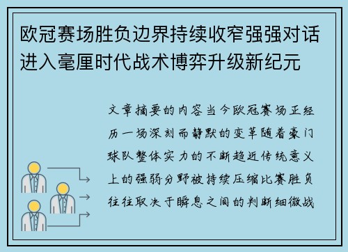 欧冠赛场胜负边界持续收窄强强对话进入毫厘时代战术博弈升级新纪元
