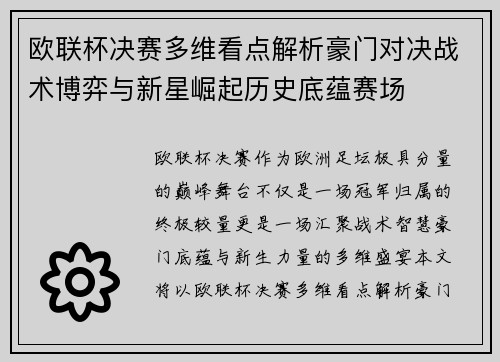 欧联杯决赛多维看点解析豪门对决战术博弈与新星崛起历史底蕴赛场