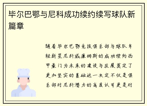 毕尔巴鄂与尼科成功续约续写球队新篇章 毕尔巴鄂与尼科成功续约续写球队新篇章