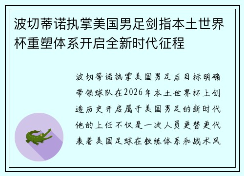 波切蒂诺执掌美国男足剑指本土世界杯重塑体系开启全新时代征程 波切蒂诺执掌美国男足剑指本土世界杯重塑体系开启全新时代征程